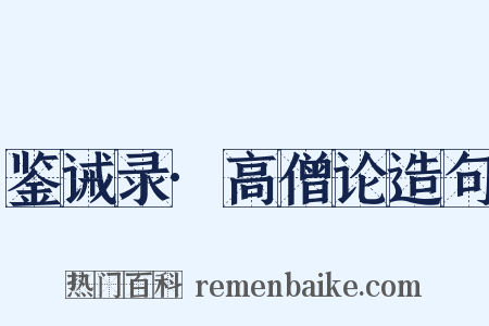 鉴诫录·高僧论造句是什么意思的图片